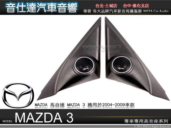 音仕達汽車音響馬自達【MAZDA 3代專用高音座】原廠仕樣專車專用高音