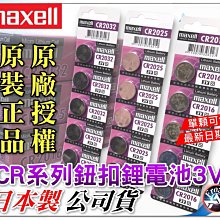 【浮若生夢SHOP】㊣Maxell 公司貨 鈕扣電池 CR2032 CR2025 CR2016 特價一顆$13元 日本製