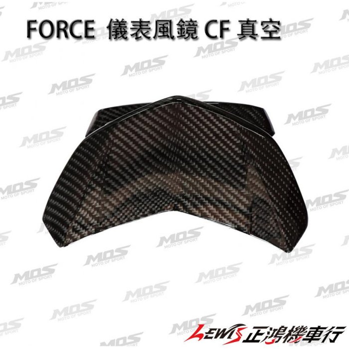 正鴻機車行 FORCE 儀表風鏡 CF 真空 MOS 小踢媽 儀表板盾牌 儀表盾 風鏡 CARBON 碳纖維 山葉機車