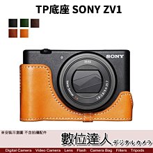 【數位達人】TP底座 手工真皮 SONY ZV1 皮革 標準相機底座 相機底座 相機皮套