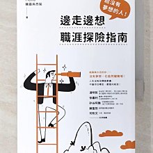 【書寶二手書T1／財經企管_CMT】給沒有夢想的人！邊走邊想職涯探險指南_Fiona（糖霜與西裝）