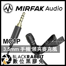 數位黑膠兔【 MIRFAK 魔品 MC1P 3.5mm 手機 領夾麥克風 】 收音 錄音 採訪 訪談 領夾式 小蜜蜂