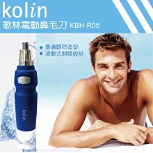 Kolin歌林耳鼻毛修剪器鼻毛刀KBH-R05