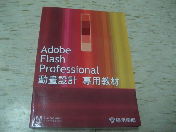 Adobe Flash Professional 動畫設計 專用教材--郭姮劭、江高舉 著/2011年1月初版2刷/
