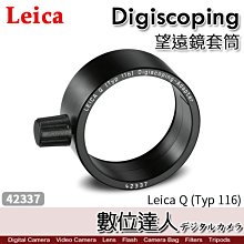 【數位達人】Leica 徠卡 Digiscoping 望遠鏡轉接環 套筒 42337／萊卡 Q（Typ 116）適配器