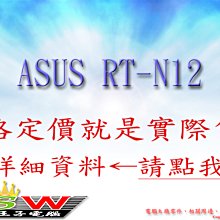 【WSW 無線AP】ASUS 華碩 RT-N12+ B1 自取650元 N300 2T2R MIMO 全新公司貨 台中市