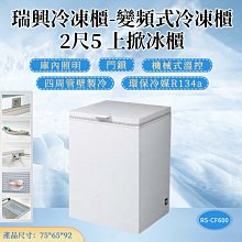 《利通餐飲設備》RS-DF250 2尺5 變頻 台灣製冰櫃 瑞興 上掀式 冷凍冰箱 臥式冰櫃 冰箱 冷凍庫冰櫃