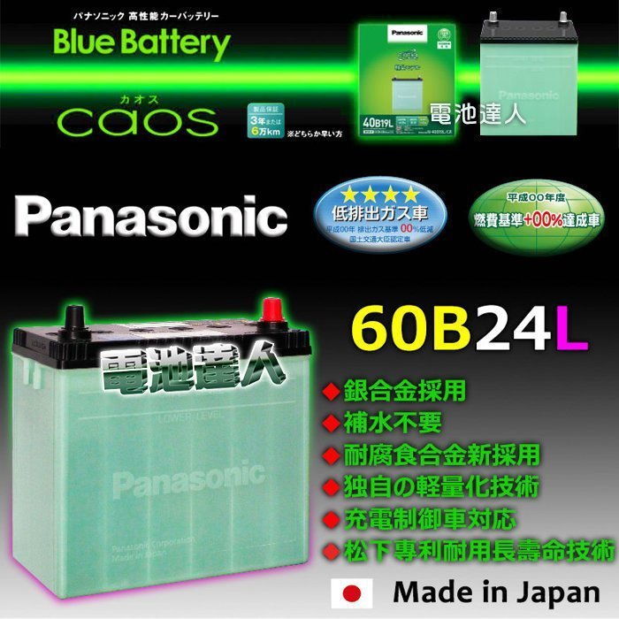 【屏東電池】日本製 國際牌 ( 60B24L ) 銀合金 制御車 汽車電池 55B24L 大發汽車 SIRON