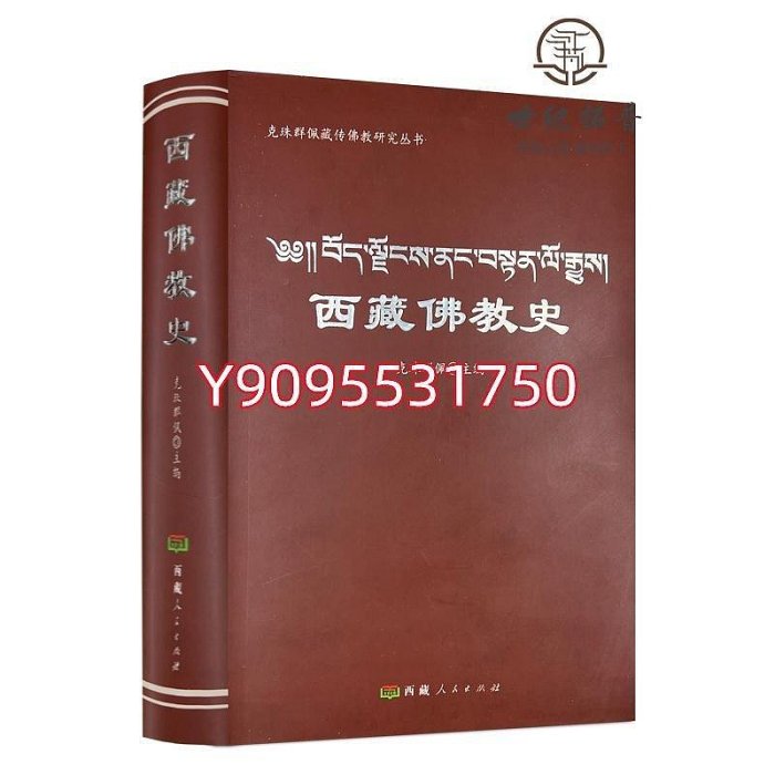 正版 西藏佛教史-克珠群佩藏傳佛教研究叢書噶當派的創立及其歷史 佛教 道教 書籍1590木木圖書館