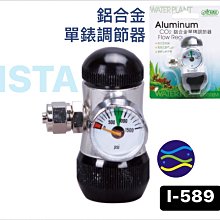 微笑的魚水族☆ISTA-伊士達【CO2鋁合金單錶調節器(鋁瓶型)】I-589