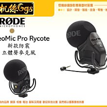 怪機絲 RODE Stereo VideoMic Pro Rycote 防震立體聲麥克風 避震架 心形指向 電容式