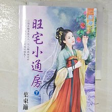 【書寶二手書T1／言情小說_BI3】旺宅小通房．下_葉東籬