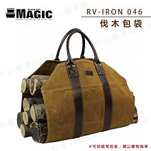 【大山野營】新店桃園 MAGIC RV-IRON046 伐木包袋 木柴收納包 木柴袋 燒柴 木頭收納袋 露營 野營