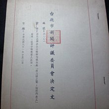 +【六十一台北市新聞評議委員會決定文】庫158