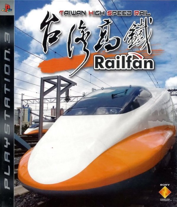 【二手遊戲】PS3 RAILFAN 台灣高鐵 RAILFAN TAIWAN HIGH SPEED RAIL 中文版