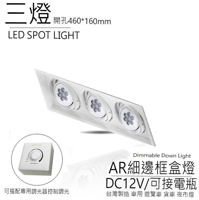 台灣製造 AR111 LED DC12V 方形 崁燈 嵌燈 三燈 細邊框 盒燈 美術燈 投射 投光燈 可接電瓶 百貨精品