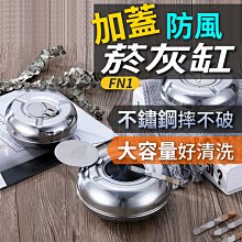 板橋現貨【帶蓋防風】12cm不鏽鋼菸灰缸-加蓋不銹鋼煙灰缸.鼓形大容量掀蓋式無煙菸灰缸-辦公室會-(FN1)