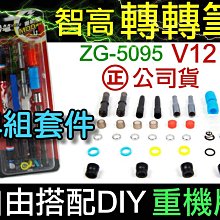 【傻瓜批發】智高 轉轉筆zg5095 v12 公司貨 重機版 34組套件 DIY 板橋店自取