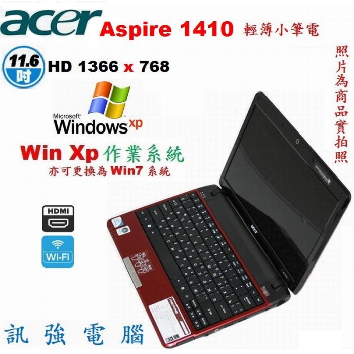 Win XP作業系統筆電、型號:Aspire 1410、12吋輕薄、3G記憶體、250G儲存碟、HDMI、藍芽、無線上網