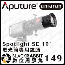 黑膠兔商行【Aputure 愛圖仕 amaran Spotlight SE 19° 聚光筒專用鏡頭】聚光燈 投影燈