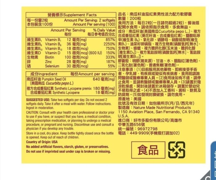 好市多代購 #94016 Nature Made 萊萃美 南瓜籽油茄紅素男性活力軟膠囊 200粒