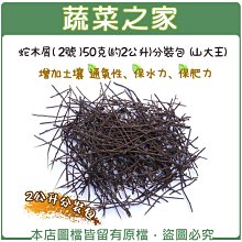 【蔬菜之家滿額免運】蛇木屑(2號)50克(約2公升)分裝包 (山大王)※此商品運費請選宅配※