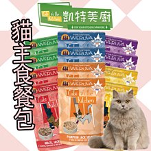 【🐱🐶培菓寵物48H出貨🐰🐹】WERUVA凱特美廚 天然無穀貓餐包系列85g 貓咪主食罐 特價39元 自取不打折