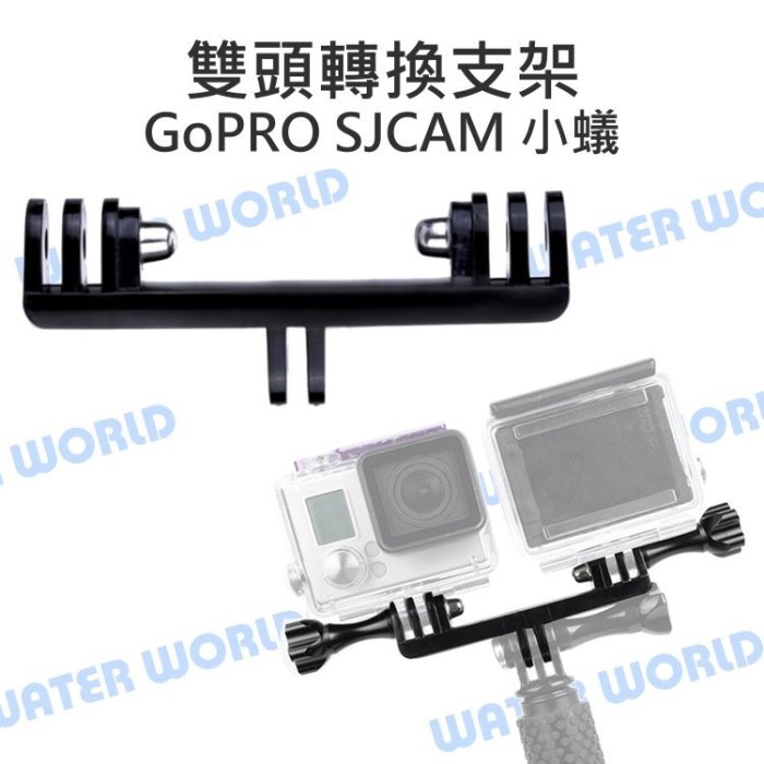 【中壢NOVA-水世界】GoPro HERO SJCAM 小蟻【雙頭連接座】自拍棒用 雙頭轉換支架 雙機作業 補光燈