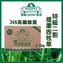 【阿肥寵物生活】美國摩米 MOMI特級二割提摩西牧草2.5kg 34%高纖維質 二番割 兔 飼料牧草