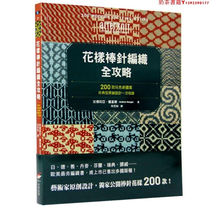 【現貨】臺版 花樣棒針編織全攻略200款玩色新圖案 非典型原創設計一次收錄 生活風格書籍 本事出版社·奶茶書籍