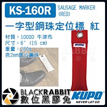 數位黑膠兔【 KUPO KS-160R 一字型 鋼珠 定位標 紅 】  定點 標記 牛津布 攝影機 銅環 固定 腳標