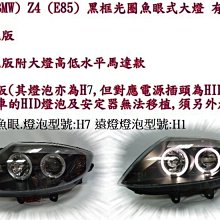 新店【阿勇的店】BMW Z4 (E85) 2003~2008 燈泡版 有馬達款 黑框光圈魚眼式大燈 Z4 E85 大燈