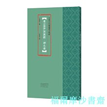 【福爾摩沙書齋】中國古代簡牘書法精粹  連云港尹灣漢簡·神烏傅