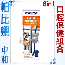帕比樂-美國8in1．Pro Sense系列口腔保健組合包3oz 牙膏 寵物牙膏