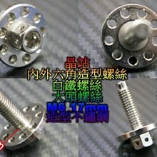 台灣製 車牌螺絲 大頭螺絲 造型白鐵螺絲 不鏽鋼 M6 17mm 白鐵螺絲 不鏽鋼螺絲 M6螺絲 大牌螺絲 土除螺絲