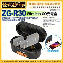 Zgcine ZG-R30 充電保護盒 for RODE Wireless GO充電盒+收納盒 3400mAh 可充3次