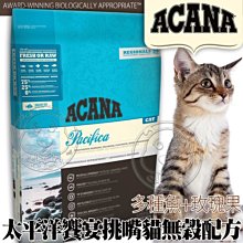 【🐱🐶培菓寵物48H出貨🐰🐹】ACANA》太平洋饗宴挑嘴貓多種魚+玫瑰果1.8kg自取不打折蝦