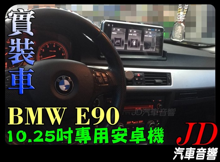 【JD 新北 桃園】BMW E90 ACECAR 奧斯卡 10.25吋專用安卓機 DVD/導航/HD數位/藍芽/USB