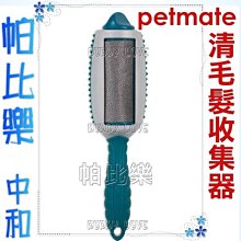 ◇帕比樂◇美國Petmate． Furbuster寵物毛髮收集梳89816，顏色隨機出貨，可重覆使用，除塵刷 黏毛器