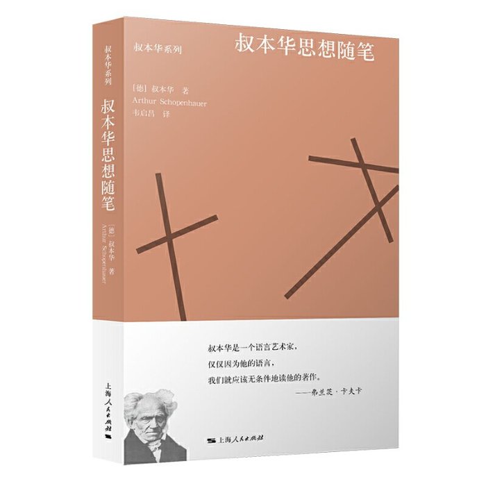 【只售正版】叔本華思想隨筆 上海人民出版社