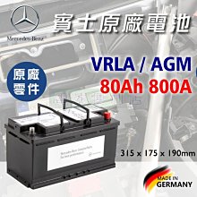 [電池便利店]賓士德國原廠電池 80Ah 800A L4 AGM 德國製 原廠部品 VARTA
