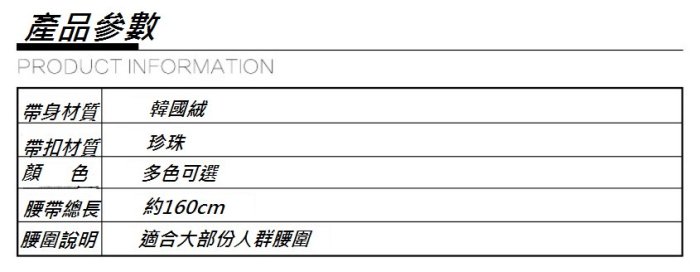 製衣手作輔料店 & 連衣裙裝飾珍珠韓國絨細腰帶