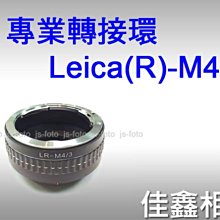 ＠佳鑫相機＠（全新品）專業轉接環 Leica(R)-M4/3 for Leica R鏡頭 轉接 Micro4/3機身 EPL5/GF6/GX1/OM-D