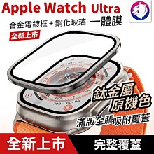 防水一體膜 【 原機色金屬邊框 + 鋼化玻璃 】Apple Watch Ultra 合金金屬防摔邊框 + 鋼化玻璃保護貼