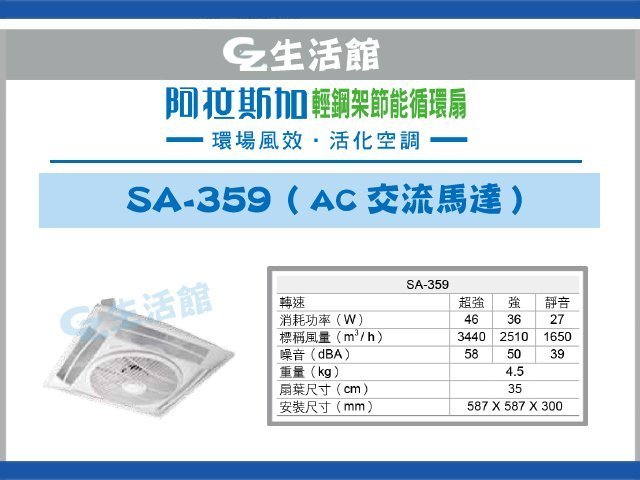 [GZ生活館]     阿拉斯加  輕鋼架節能循環扇  SA-359 ( 遙控 )   "含稅價"