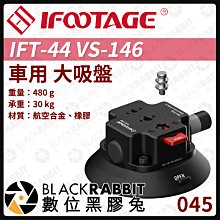 數位黑膠兔【 045 iFootage IFT-44 VS-146 車用 大吸盤 】 吸盤 車架 俯拍 相機 雲台 支架