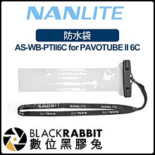 數位黑膠兔【 Nanlite 南光 PAVOTUBE II 6C AS-WB-PTII6C 防水袋 】 補光燈 光棒