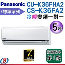 【新莊信源】5坪【Panasonic國際牌冷暖變頻分離式一對一冷氣】CS-K36FA2+CU-K36FHA2