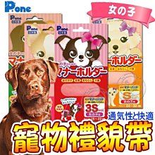【🐱🐶培菓寵物48H出貨🐰🐹】P.ONE》可愛俏皮寵物用禮貌帶(女生用)-3S~M號 特價688元