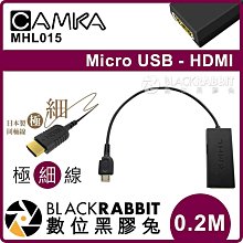 數位黑膠兔【CAMKA MHL015 Micro USB - HDMI (A) 極細線 轉接線 0.2M】